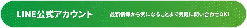 LINE公式アカウント しサイン情報から気になることまで気軽に問い合わせOK