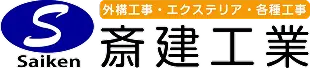 外構工事・リフォーム専門｜郡山市の斎建工業